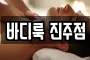바디룩 진주점