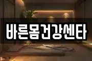바른몸건강센타