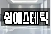 쉼에스테틱