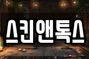 스킨앤톡스
