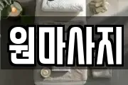 원마사지