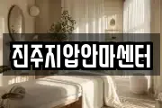 진주지압안마센터