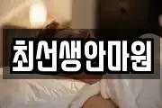 최선생안마원