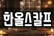 한올스칼프