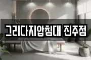 그리다지압침대 진주점
