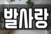 경남 진주시 강남동 마사지, 지압등 업체정보