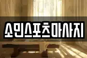소민스포츠마사지