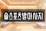 솔스포츠발마사지