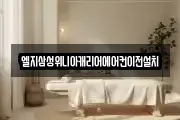 엘지삼성위니아캐리어에어컨이전설치
