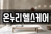 온누리헬스케어