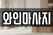 와인마사지