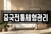 중국전통체형관리