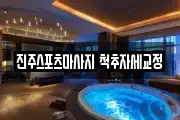 진주스포츠마사지 척추자세교정
