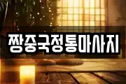 짱중국정통마사지