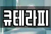 큐테라피