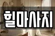 힐마사지