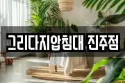 그리다지압침대 진주점