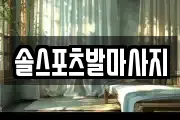 솔스포츠발마사지