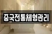 중국전통체형관리