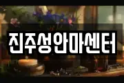 진주성안마센터