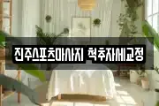 진주스포츠마사지 척추자세교정