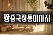 경남 진주시 계동 마사지, 지압등 업체정보