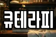 큐테라피