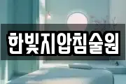 한빛지압침술원