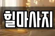 힐마사지