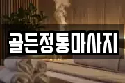 골든정통마사지