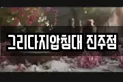 그리다지압침대 진주점