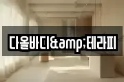 다올바디&테라피