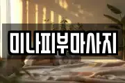 미나피부마사지