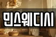 민스웨디시