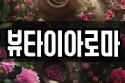 뷰타이아로마