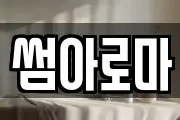 썸아로마