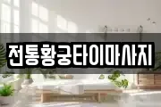 전통황궁타이마사지