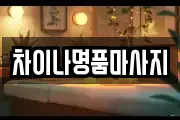차이나명품마사지