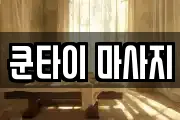 쿤타이 마사지