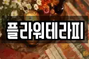 플라워테라피
