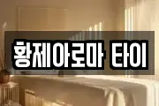 황제아로마 타이