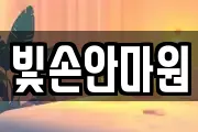 빛손안마원