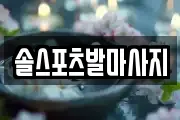 솔스포츠발마사지