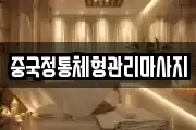 중국정통체형관리마사지