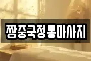 짱중국정통마사지
