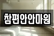참편안안마원