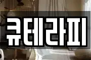 큐테라피