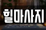 힐마사지