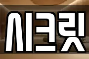 시크릿