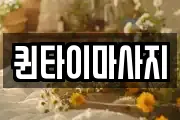 퀸타이마사지